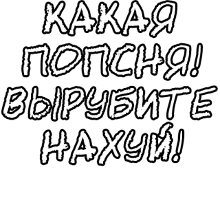 🔤 КАКАЯ ПОПСНЯ! ВЫРУБИТЕ НАХУЙ! russian, slang, offensive, pop, music, expression telegram sticker