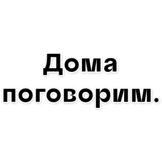 😾 Дома поговорим. ruso, texto, cita whatsapp sticker