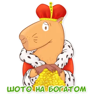 🤑 ШОТО НА БОГАТОМ capybara, raja, mahkota, imut, binatang, kekayaan, uang telegram sticker