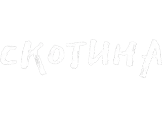 ♥️ СКОТИНА whatsapp sticker