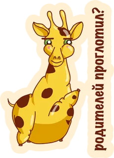 👌 родителей проглотил? girafa, desenho animado, animal, fofo, pergunta, amarelo telegram sticker