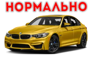 🙂 НОРМАЛЬНО auto, bmw, gelb, text, russisch whatsapp sticker