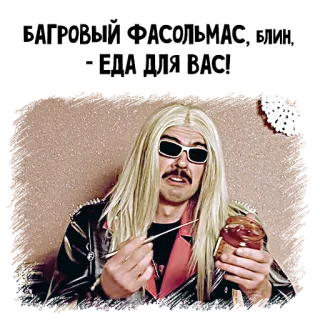🥫 БАГРОВЫЙ ФАСОЛЬМАС, БЛИН, - ЕДА ДЛЯ ВАС! food, russian, mustache, blond, sunglasses telegram sticker