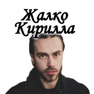 😢 Жалко Кирилла sedih, potret, stiker, rusia, teks, pria telegram sticker