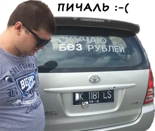 😒 Скучаю без рублей coche, vehículo, texto ruso, dinero, rublos, finanzas telegram sticker