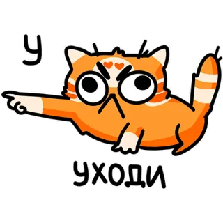😒 УХОДИ 고양이, 만화, 주황색, 화난, 가리키는 telegram sticker