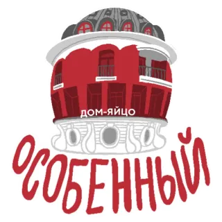 🤪 ДОМ-ЯЙЦО
ОСОБЕННЫЙ arquitectura, huevo, casa, edificio, ruso, Moscú telegram sticker