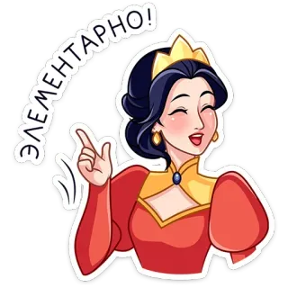 ⭐ ЭЛЕМЕНТАРНО! 女王, 漫画, プリンセス, 王冠, 女性, ロシア, ステッカー telegram sticker