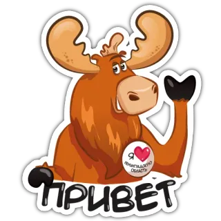 😀 ПРИВЕТ
Я люблю Ленинградскую область Elch, Hallo, Gruß, Oblast Leningrad, Russland telegram sticker