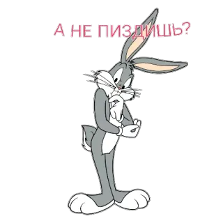 🐇 Bugs Bunny А НЕ ПИЗДИШЬ? Cartoon, Bugs Bunny, Konijn, Grappig, Tekst, Russisch, Aanstootgevend telegram sticker