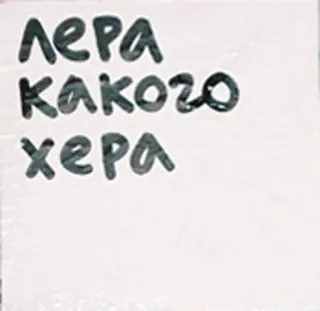 😱 Лера какого хера текст, русский, оскорбительный telegram sticker