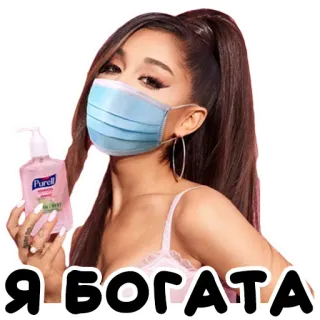 😜 Ariana Grande Я БОГАТА ariana grande, máscara, álcool gel, estrela pop, covid, máscara facial, texto russo, pop, cantora telegram sticker