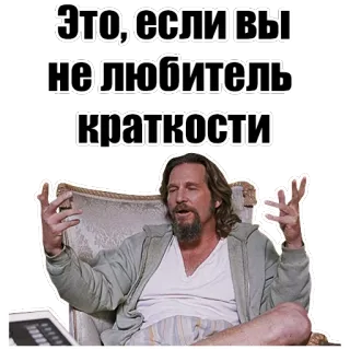 👐 The Dude The Big Lebowski Это, если вы не любитель краткости meme, comedy, movie, the dude, the big lebowski, gesture telegram sticker