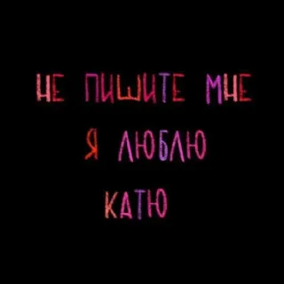 💘 НЕ ПИШИТЕ МНЕ
Я ЛЮБЛЮ
КАТЮ russo, testo, amore telegram sticker
