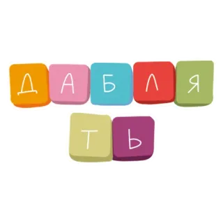 🎲 ДАБЛЯТЬ telegram sticker