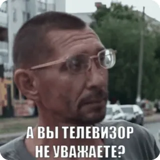 📺 А ВЫ ТЕЛЕВИЗОР
НЕ УВАЖАЕТЕ? мужчина, телевизор, вопрос, очки, мем, русский telegram sticker
