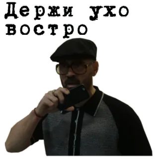 📓 Держи ухо востро man, peaked cap, Russian, sticker, phone, warning whatsapp sticker