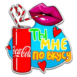 😋 Ты мне по вкусу Coca-Cola, bibir, hati, minuman, soda whatsapp sticker