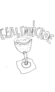 🍺 БЕЛЬГИЙСКОЕ Bier, belgisch, Getränk, Alkohol telegram sticker