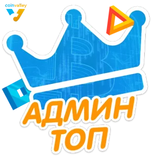 👑 АДМИН ТОП админ, топ, корона, русский, текст telegram sticker