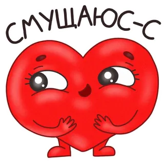 ☺️ СМУЩАЮСЬ หัวใจ, เขิน, น่ารัก, คาวาอิ, อาย, การ์ตูน telegram sticker