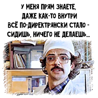 🤓 У МЕНЯ ПРЯМ ЗНАЕТЕ,
ДАЖЕ КАК-ТО ВНУТРИ
ВСЁ ПО-ДИРЕКТРЯНСКИ СТАЛО -
СИДИШЬ, НИЧЕГО НЕ ДЕЛАЕШЬ... telegram sticker
