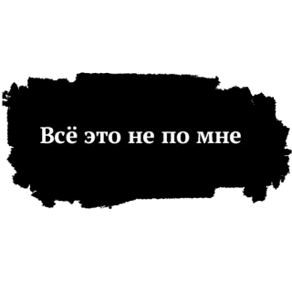 ✋ Всё это не по мне russo, citação, texto, frase telegram sticker