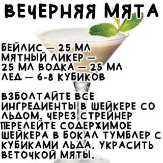 🍹 ВЕЧЕРНЯЯ МЯТА
БЕЙЛИС - 25 ΜΛ
Мятный ЛИКЕР -
25 ΜΛ ΒΟДКА – 25 МЛ
ΛΕΔ – 6-8 КУБИКОВ
-
-
ВЗБОЛТАЙТЕ ВСЕ
ИНГРЕДИЕНТЫ В ШЕЙКЕРЕ CO
ЛЬДОМ. ЧЕРЕЗ СТРЕЙНЕР
ПЕРЕЛЕЙТЕ СОДЕРЖИМОЕ
ШЕЙКЕРА В БОКАЛ ТУМБЛЕР С
КУБИКАМИ ЛЬДА. УКРАСИТЬ
ВЕТОЧКОЙ мяты. коктейль, рецепт, мята, напиток, алкоголь telegram sticker