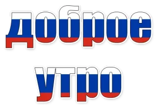 😄 Доброе утро russisch, guten Morgen, Gruß, Flagge whatsapp sticker