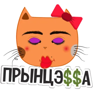 👸 Прынцэ$$а 猫, プリンセス, ステッカー, 動物, 漫画, かわいい telegram sticker