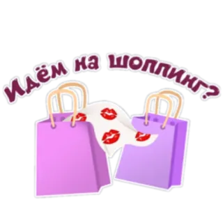 🛍 Идём на шоппинг? Shoppen, Tassen, Lippen, Zoen telegram sticker