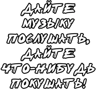 🔤 ДАЙТЕ МУЗЫКУ ПОСЛУШАТЬ, ДАЙТЕ ЧТО-НИБУДЬ ПОКУШАТЬ! russian, text, music, food, sticker telegram sticker