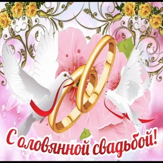 💍 С оловянной свадьбой! whatsapp sticker