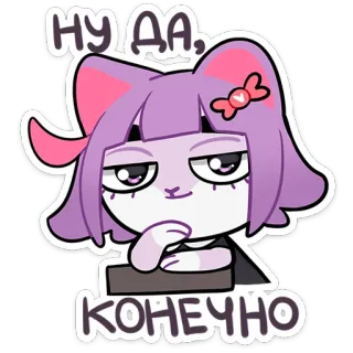 👍 НУ ДА, КОНЕЧНО แมว, สติกเกอร์, สีม่วง, การ์ตูน whatsapp sticker