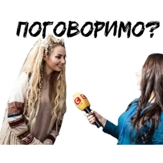 😉 ПОГОВОРИМО? Интервью, Вопрос, Люди, Разговор, Микрофон telegram sticker