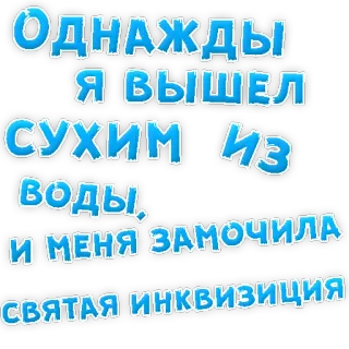 👌 Однажды я вышел сухим из воды, и меня замочила святая инквизиция russian, text, sticker, phrase, funny telegram sticker