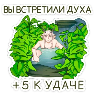 👍 ВЫ ВСТРЕТИЛИ ДУХА
+5 К УДАЧЕ fantasy, spirit, elf, nature, luck, forest, waterfall, bath, deer, antlers telegram sticker
