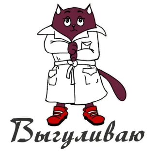 🥼 Выгуливаю Katze, Tier, Cartoon, Russisch, Text, Kleidung, Robe telegram sticker