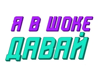 💁‍♂ Я В ШОКЕ ДАВАЙ ruso, texto, expresión, en shock, vamos telegram sticker