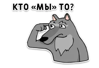 🐺 КТО «МЫ» ТО? wolf, question, thinking, animal, cartoon whatsapp sticker