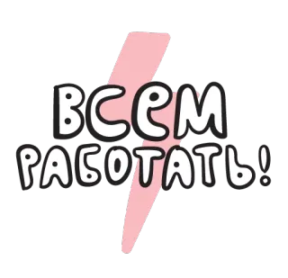 ⛏ ВСЕМ РАБОТАТЬ! Texte russe, Travail, Éclair, Motivation, Autocollant, Appel à l'action telegram sticker