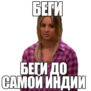 🏃 БЕГИ
БЕГИ ДО САМОЙ ИНДИИ Laufen, lustig, russisch, The Big Bang Theory telegram sticker