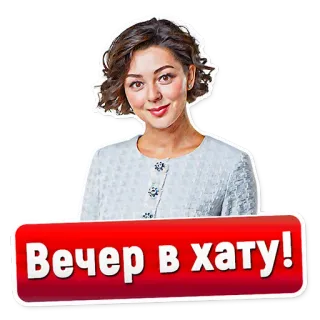 🏡 Вечер в хату! telegram sticker