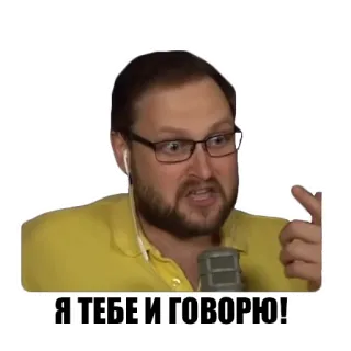 ☝️ Я ТЕБЕ И ГОВОРЮ! mężczyzna, mówiący, mikrofon, rosyjski telegram sticker