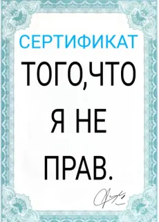 😔 СЕРТИФИКАТ
ТОГО,ЧТО
Я НЕ
ПРАВ. certificate, russian, funny, humor, joke telegram sticker
