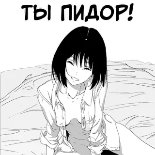 😁 ТЫ ПИДОР! Аниме, Оскорбительный, Девушка, Ругательство, Оскорбление whatsapp sticker