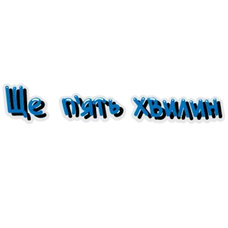 😳 Ще п'ять хвилини Text, Ukrainisch, Phrase telegram sticker