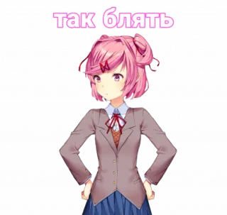 😠 Natsuki Doki Doki Literature Club! так блять อนิเมะ, สติกเกอร์, Doki Doki Literature Club, นัตสึกิ, ก้าวร้าว telegram sticker