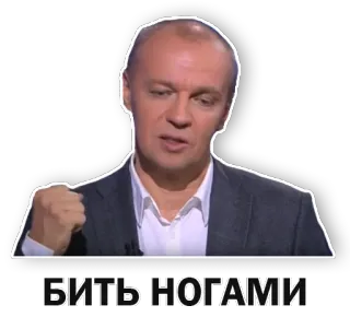 👊 БИТЬ НОГАМИ russo, beat, pernas, agressivo, homem telegram sticker