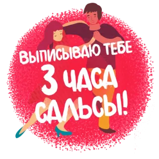 🤩 ВЫПИСЫВАЮ ТЕБЕ 3 ЧАСА САЛЬСЫ! salsa, dance, couple, russian, sticker, dancing, party telegram sticker